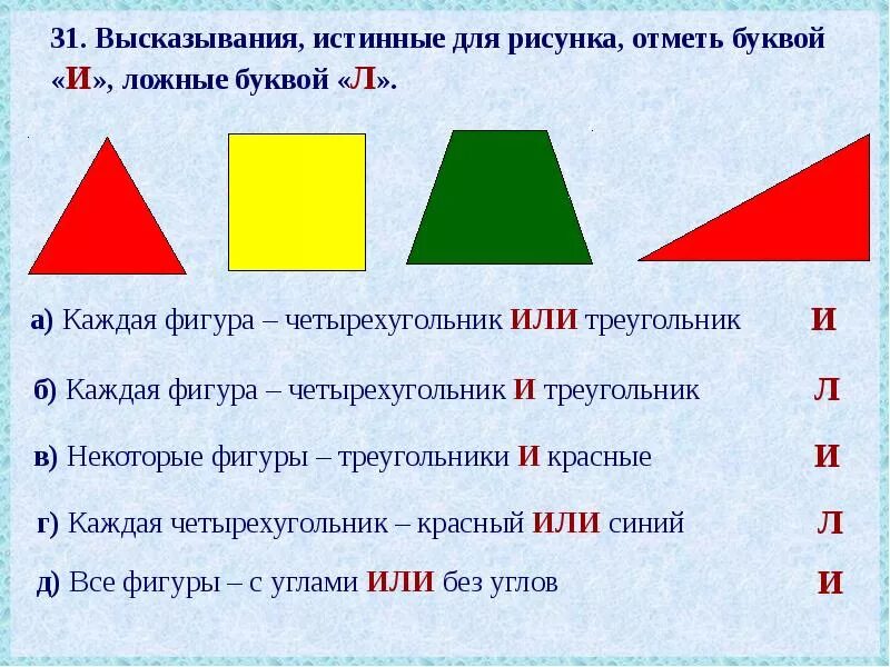 Задачи истинно ложно. Истинные и ложные высказывания задания. Истина и ложные высказывания. Задания истинные и ложные высказывания 2 класс. Математика истинные и ложные высказывания.