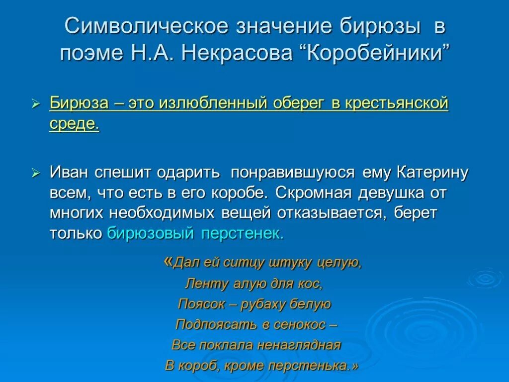 Лексическое значение слова Коробейник. Влияние драгоценных камней на судьбы литературных героев. Влияние драгоценных камней на судьбы литературных героев проект. Бирюза значение в литературе.