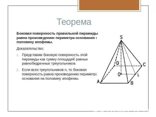 Произведение периметра основания на апофему. Площадь боковой поверхности правильной пирамиды формула с апофемой. Боковая поверхность правильной пирамиды равна. Поковая поверхность правильной пирамид. Боковая площадь правильной пирамиды.