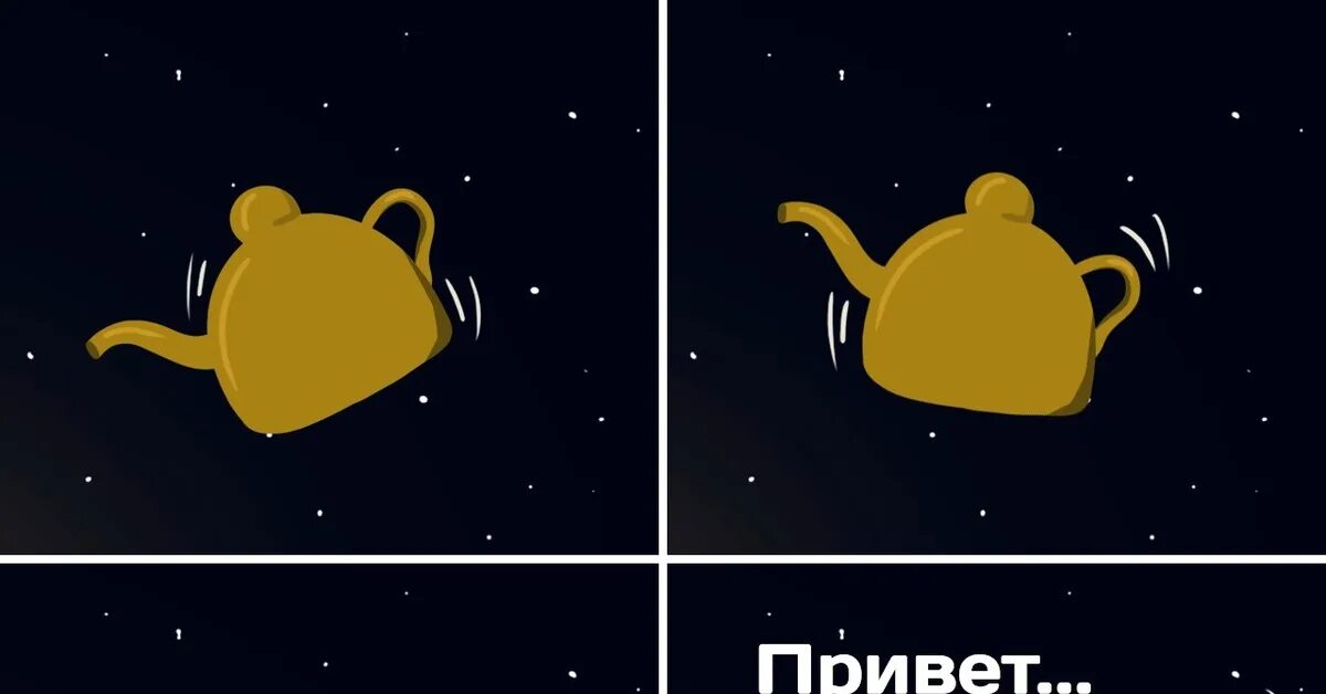 Чайник рассела. Чайник рассела. Теория чайника рассела. Чайник в космосе теория. Чайник в космосе.