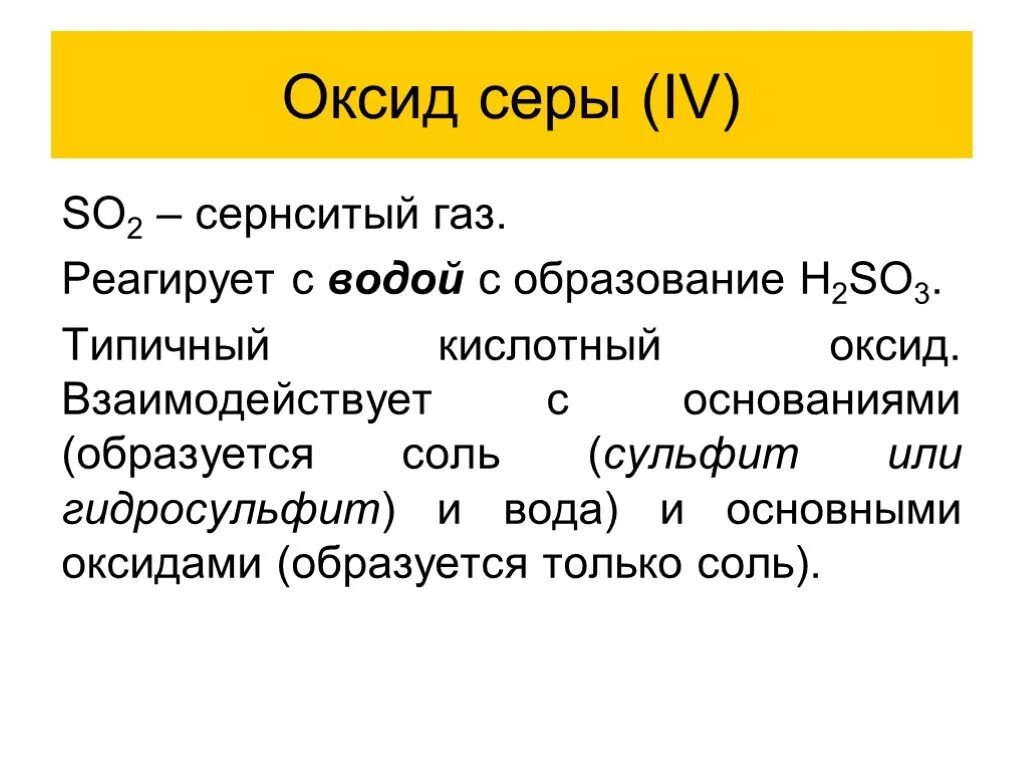 Оксид серы основный или