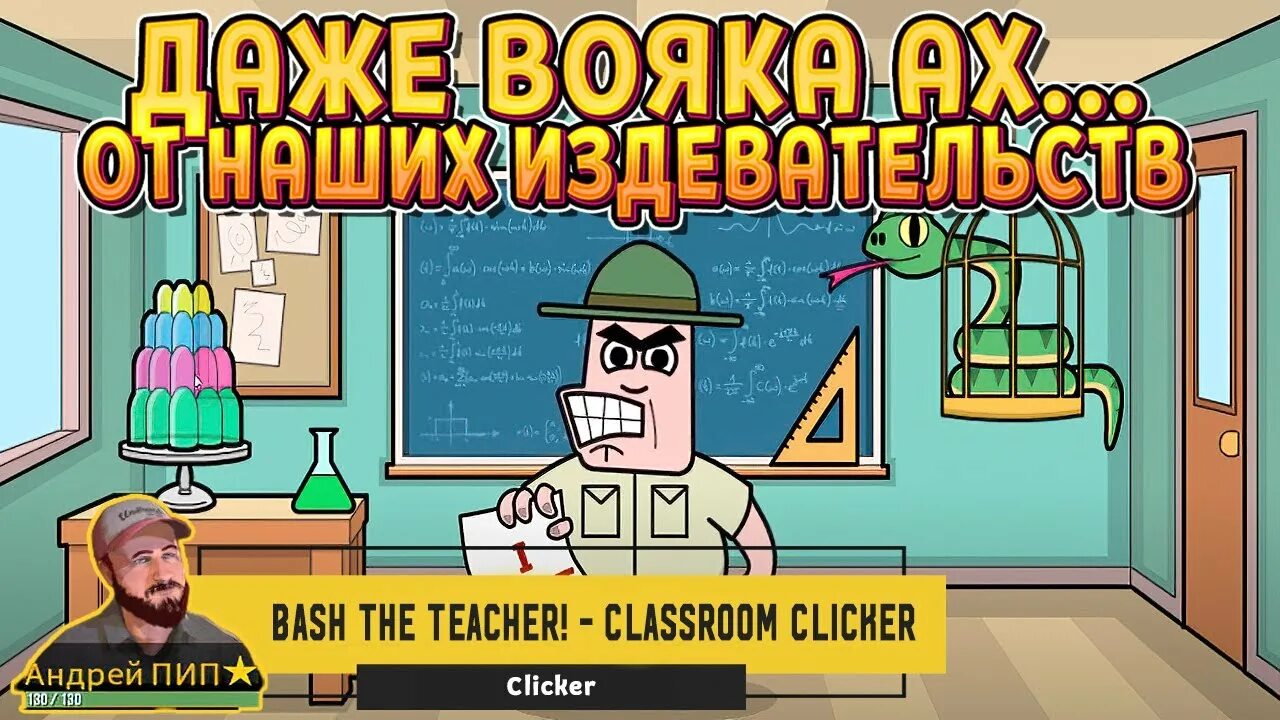 Игры bash the teacher