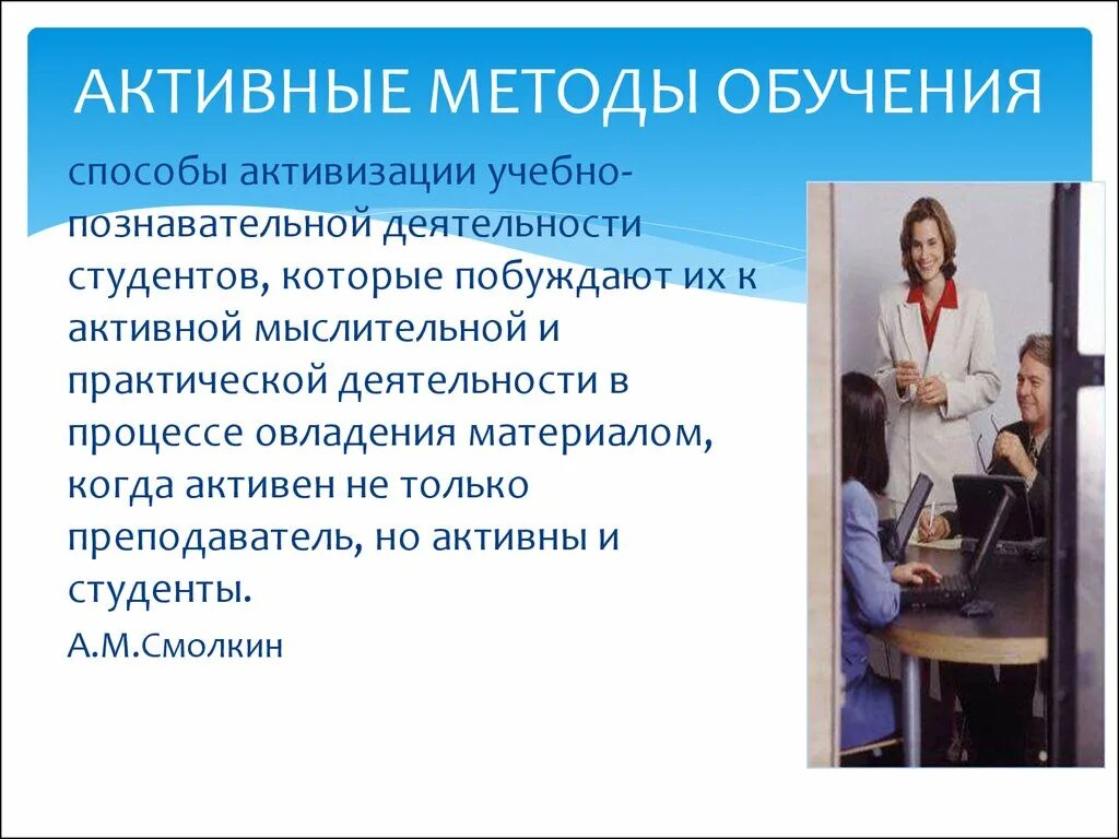 Активные методы обучения. Методы обучения самостоятельная работа. Методы самостоятельного образования. Организационный процесс подготовки в вузе. Методика обучения студентов.