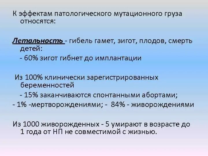 Патологический эффект. К эффектам мутационного груза относятся. кффктам мутацилнного груза. мутационный груз человечества. мутационный груз его биологическая сущность.