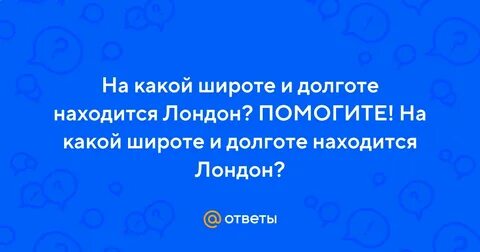 Какая широта у лондона