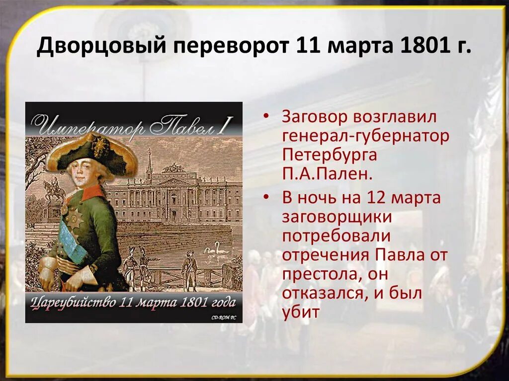 Россия при павле i 8 класс презентация. Дворцовый переворот 1801.