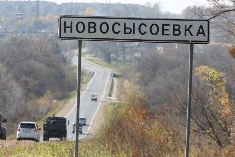 Село новосысоевка приморский