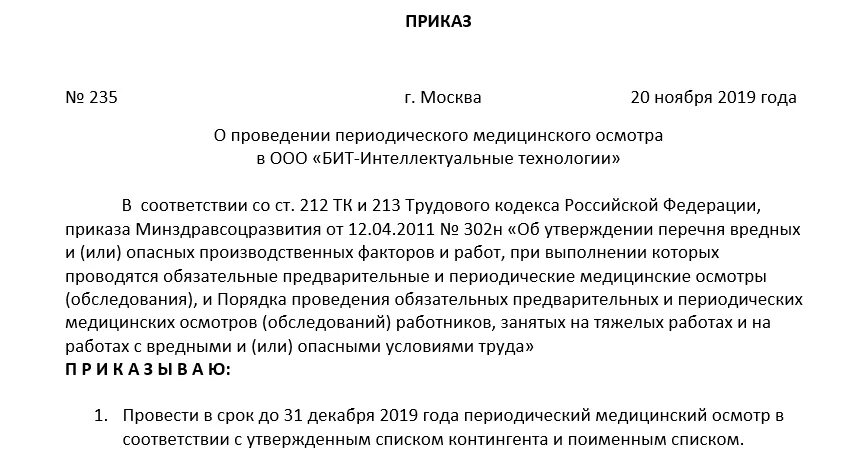 Приказ о проведении периодического медицинского осмотра сотрудников. Приказ о проведении медицинского осмотра на предприятии образец. Приказ о прохождении медосмотров в организации. Приказ о прохождения периодического медосмотра в организации. Приказ 342н направление