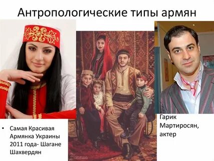 Армян что они такие