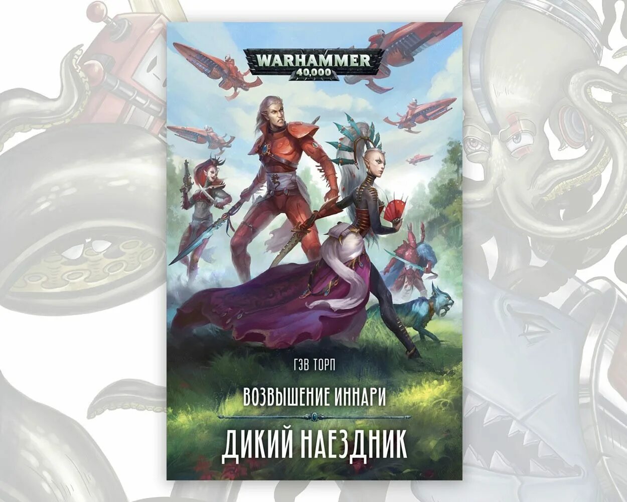 Возвышение Иннари. Иннари вархаммер 40000. Warhammer наездник книга. Наездник читать