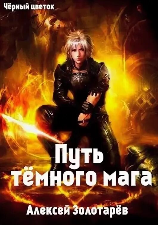Охотник на ведьм вин дизель. The last witch hunter стив яблонски. Охотник на магов аудиокнига. Охотник на магов аудиокнига. Охота на магов.