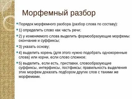 Морфемный разбор слов 5 класс упражнения