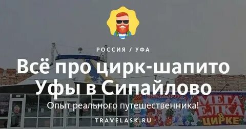 Цирк уфа сипайлово