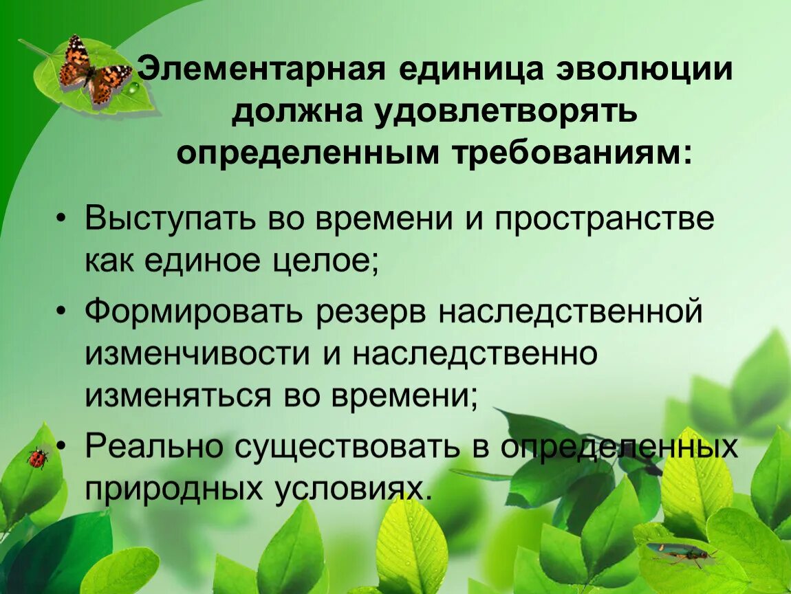 Презентация по биологии популяция элементарная единица эволюции. Популяция единица эволюции презентации. элементарная единица эволюции. единица эволюции видов в природе.