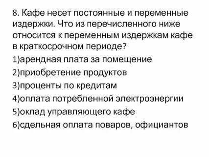 Плата за потребленную электроэнергию постоянные или переменные