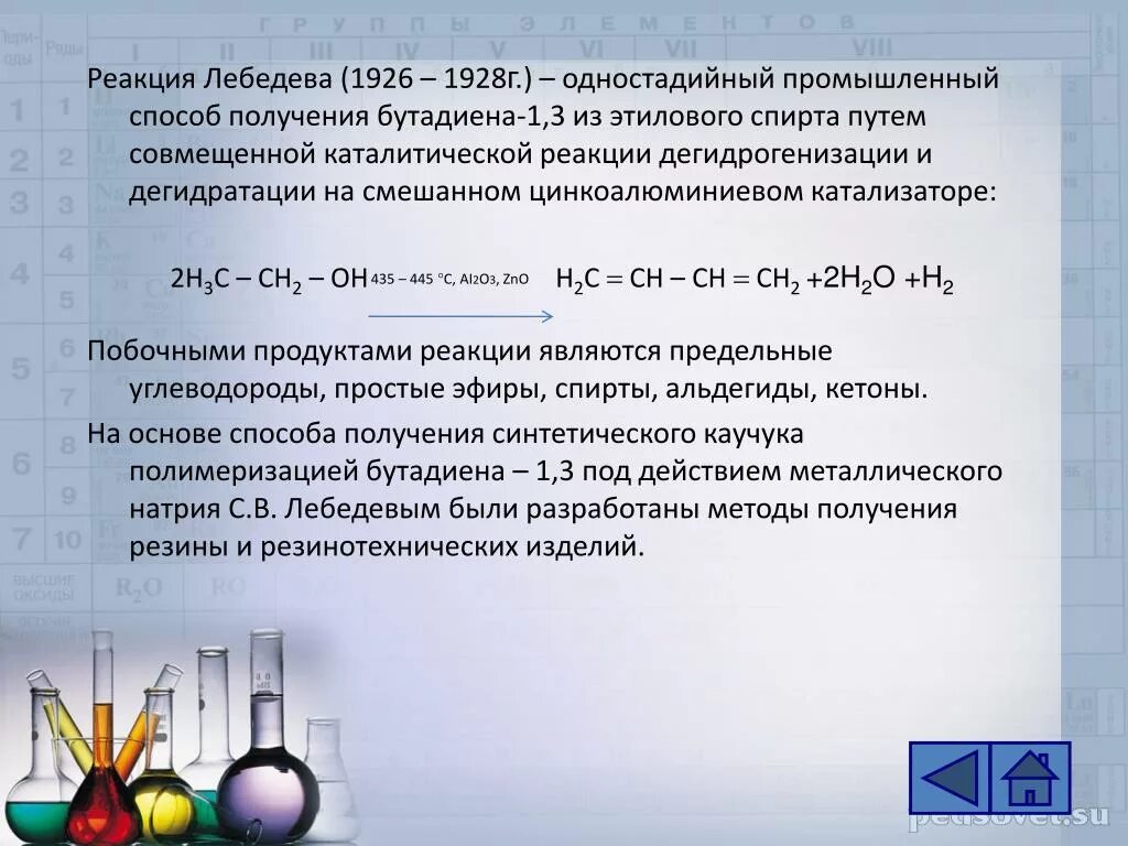 Дивинил Синтез Лебедева. Бутадиен 1 3 синтезом Лебедева. Реакцию получения бутадиена-1,3 методом Лебедева. Реакция Лебедева химия. Бутадиен 1 3 вступает в реакцию