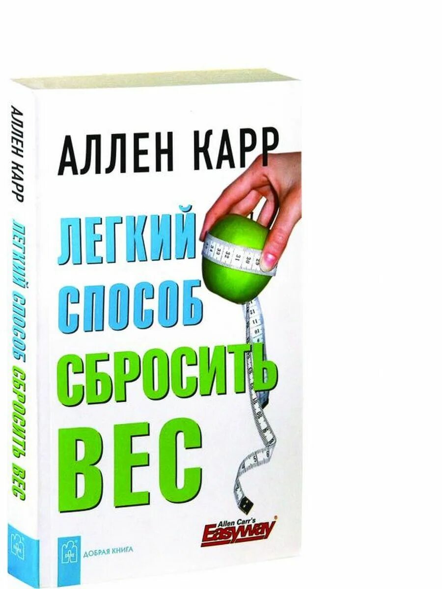 Легкий способ сбросить вес аллен карр книга. Легкий способ сбросить вес. Аллен кар лёгкий способ сбросить вес. Аллен кар лёгкий способ сбросить вес. Лёгкий способ похудеть аллен карр.