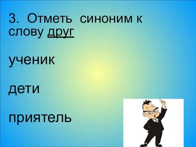 Товарищ синоним к этому слову найти. Синонимы к слову друг. Слова синонимы к слову друг. Друг товарищ синонимы. Синонимы к слову друг 3 класс.