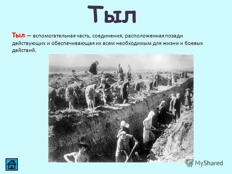 Что впереди тыла