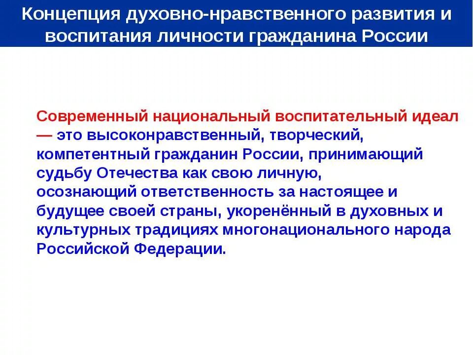 Национальное в современном воспитании. Развитие духовно нравственного воспитания. Духовно-нравственное развитие и воспитание гражданина России. Современный воспитательный идеал. Концепция духовно-нравственного воспитания.