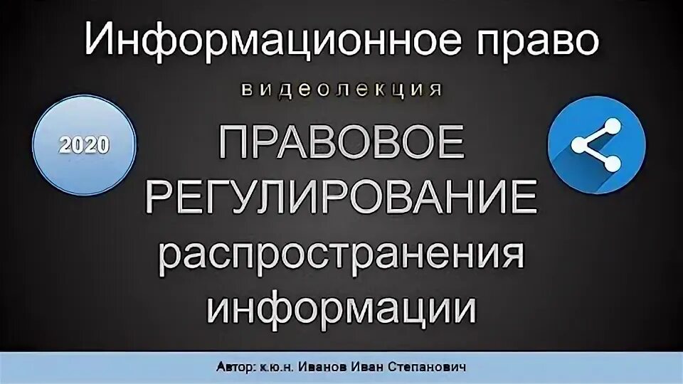 Правовое регулирование распространения информации. Правовое регулирование распространения информации
