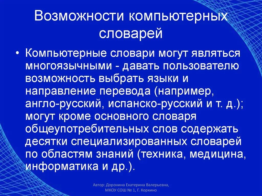 Какие по вашему мнению основные преимущества. Возможности компьютерных словарей. Компьютерные словари презентация. Компьютерные словари и системы машинного перевода. Системы компьютерного перевода.