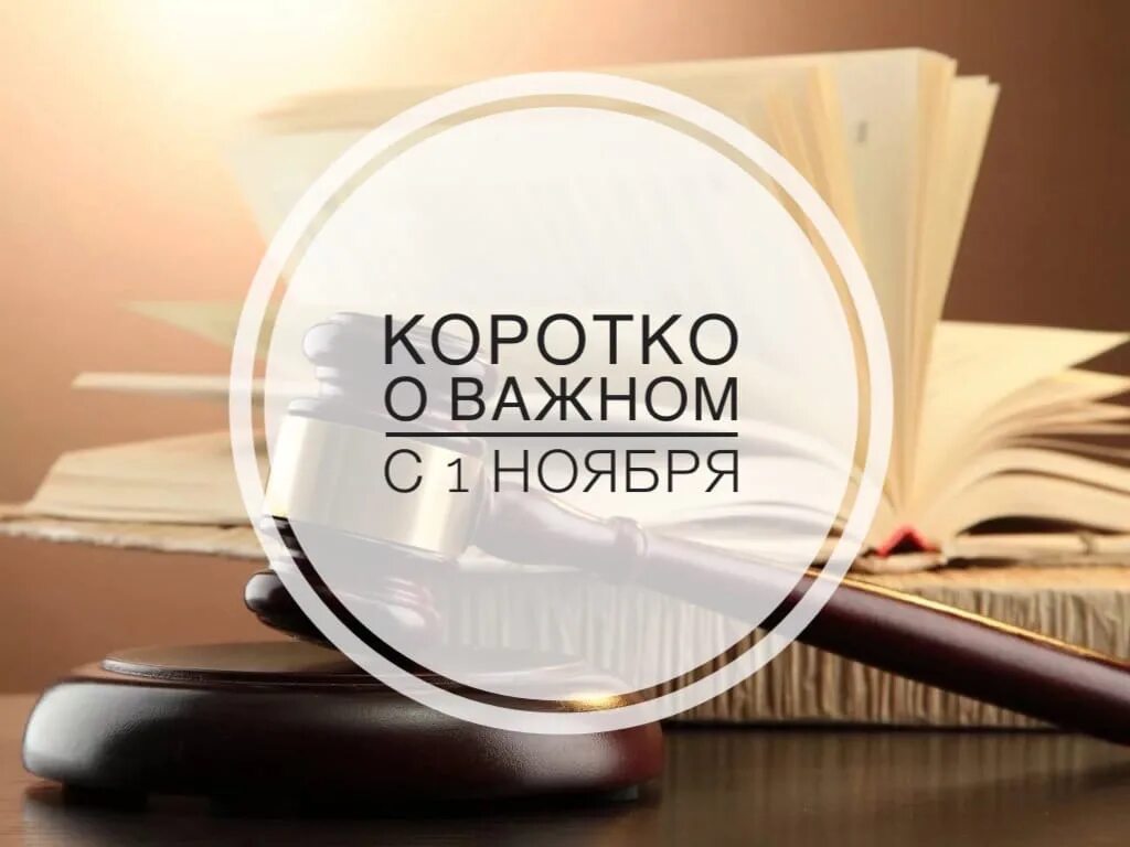 Изменения в законах ноябрь 2025. Изменения в законах ноябрь 2025