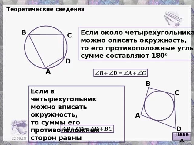 Вписанные и описанные Четырехугольники. Если четырехугольник вписан в окружность. Когда четырехугольник можно вписать в окружность. Четырехугольник вписанный в окружность.