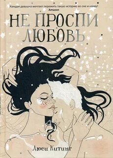 Прощение любви книга