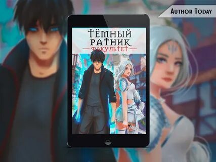 Читать темный ратник том 1