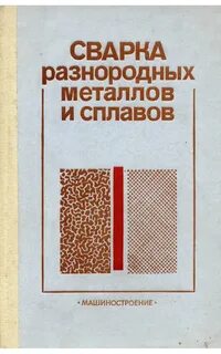 Сварка разнородных