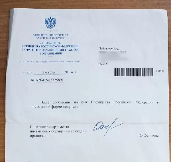Письмо на имя президента Российской Федерации. Письмо в администрацию президента.
