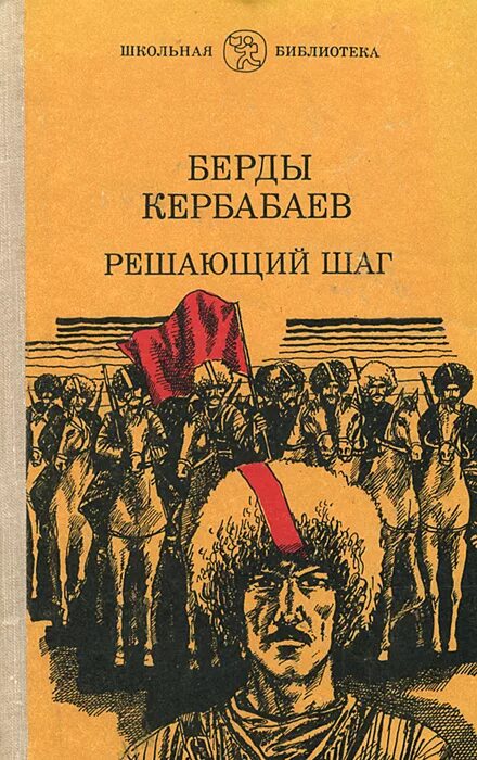 Решающий шаг. Берды кербабаев решающий шаг. роман решающий шаг берды кербабаев. произведения туркменских писателей. книги туркменских писателей.