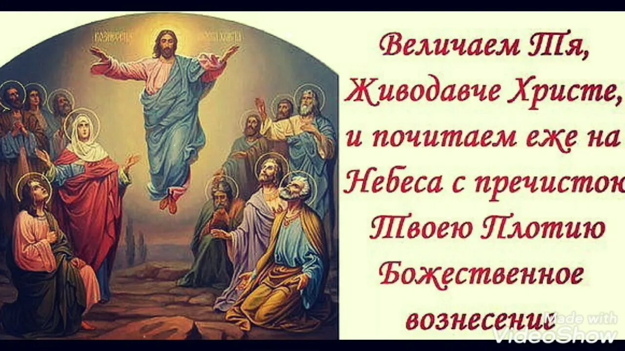 Какой сегодня праздник молитвы. Вознесение Господне икона поздравления. Икона Вознесение Господа Иисуса Христа. Вознесение Господне икона праздника. Праздник Вознесения икона.