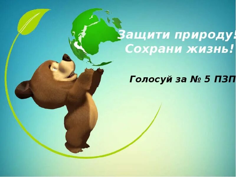 Проект сохраним жизнь. Гипотезы для охраны природы-. гипотеза проекта защита природы. сохрани жизнь. презентация партия по защите природы.