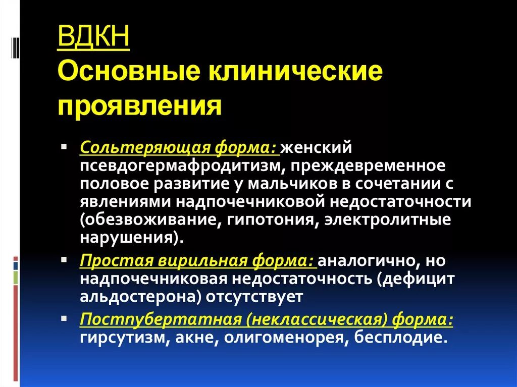 ВДКН сольтеряющая форма дифференциальная диагностика. Дисфункция коры надпочечников. Врожденная дисфункция коры надпочечников. Сольтеряющая форма врожденной дисфункции коры надпочечников. Нарушение функции надпочечников