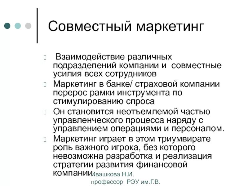 Маркетинговые взаимодействия. Концепция маркетинга взаимодействия. Совместный маркетинг. Взаимодействие с маркетологом. Взаимодействие маркетинга и логистики.