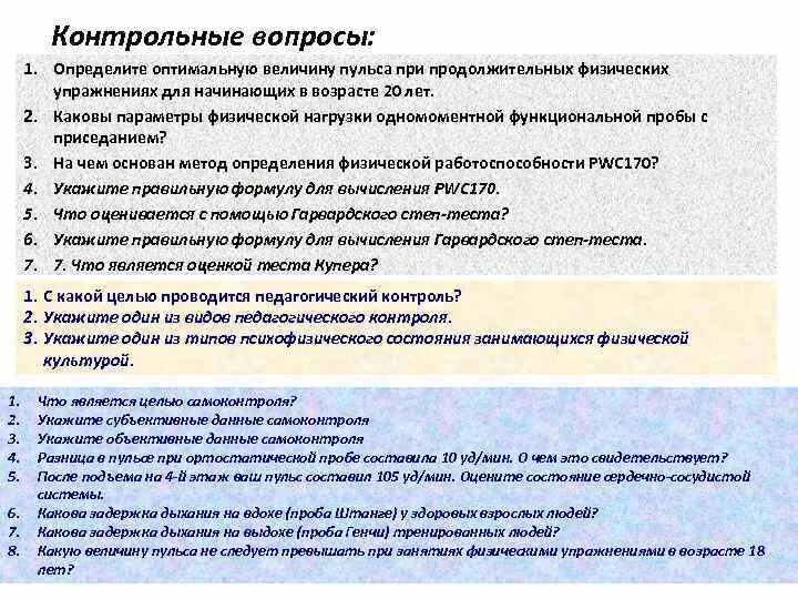 Определить физическое состояние с использованием функциональных проб. Величина пульса при занятиях 20 лет. Каковы составные части мониторинга физического состояния. Тесты по определению физического самоконтроля. Одномоментный тест без нагрузки.