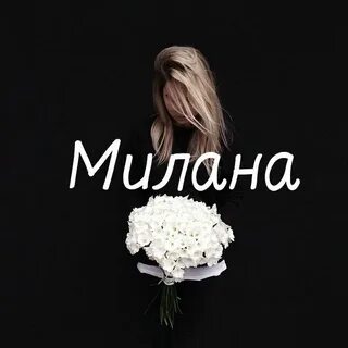 Как можно записать милану