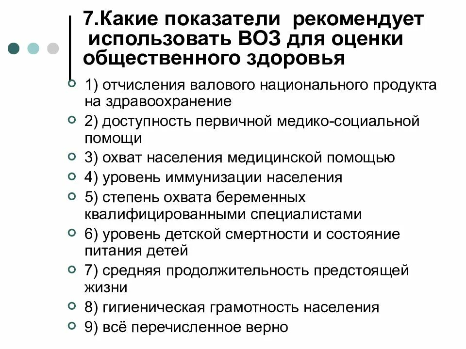 Тест здоровье россии. Показатели оценки общественного здоровья воз. Критерии оценки общественного здоровья воз. Показатели здоровья по воз. Критерии общего здоровья по воз.