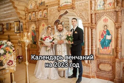 Когда венчаться в 2024