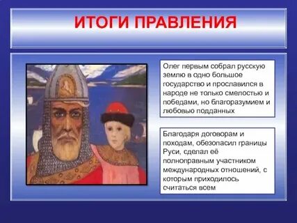 Правление олега результат правления
