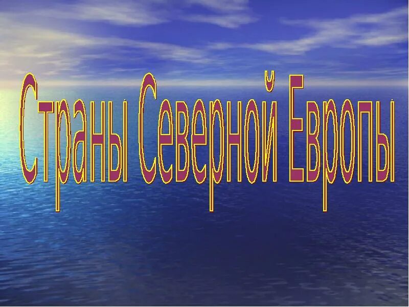Урок география 7 класс страны северной европы презентация,. Государства северной европы. Государства северной европы. Северная европа презентация. Страны северной европы география.