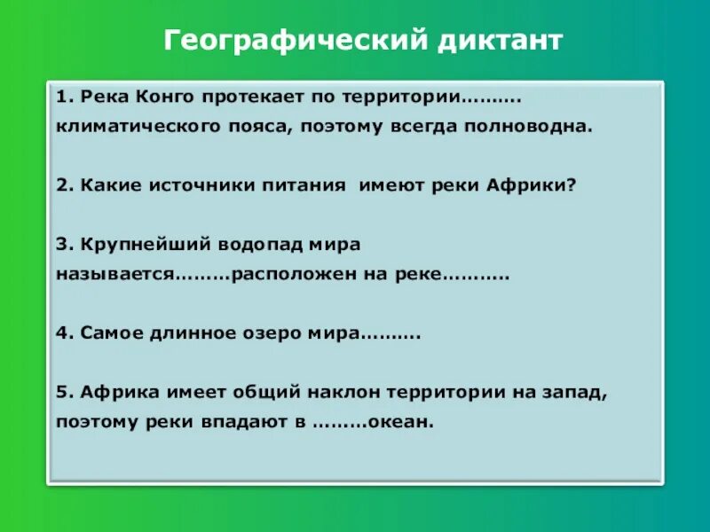Географический диктант. Географический диктант. Географический диктант 7 класс по теме африка. Географический диктант 7 класс по теме африка. Географический диктант по африке 7 класс.