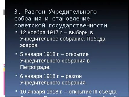 Почему и как было разогнано учредительное собрание