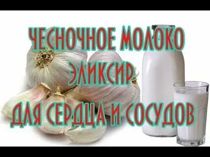 Эликсир чеснок с молоком