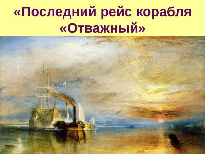 Уильяма Тёрнера (“последний рейс корабля «отважный»” 1838. Тёрнер последний рейс корабля отважный. Картина последний рейс корабля отважный Уильям Тернер. Уильям тёрнер. Последний рейс корабля „отважный“. 1839. Тернер корабль