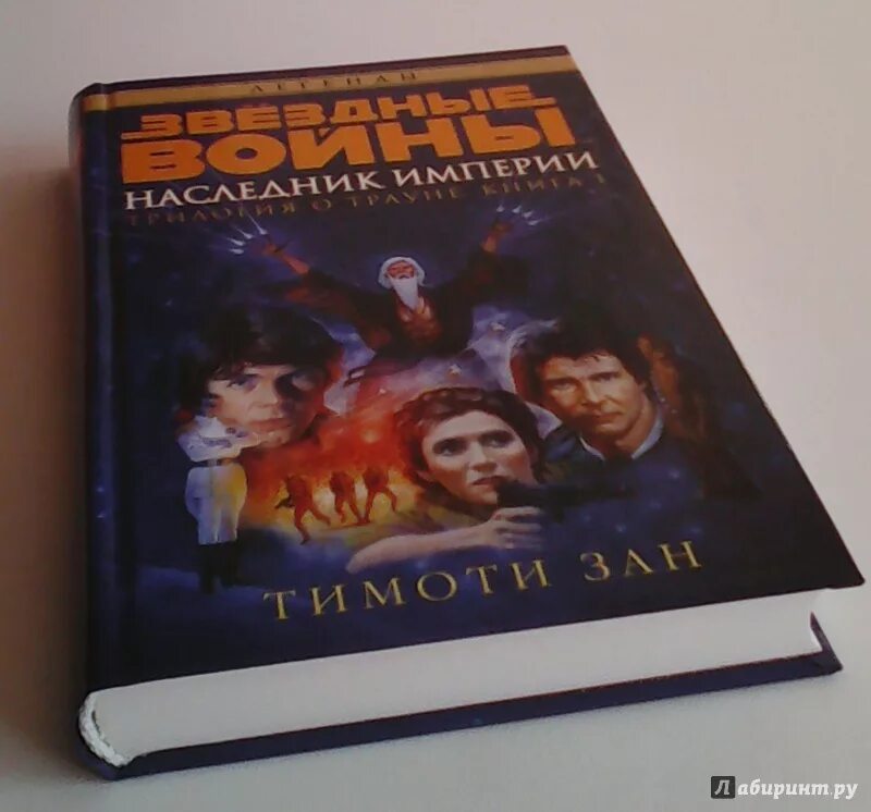 Фарг наследник империи читать. Тимоти зан наследник империи. наследник империи тимоти зан книга. трилогия трауна тимоти зан книга.