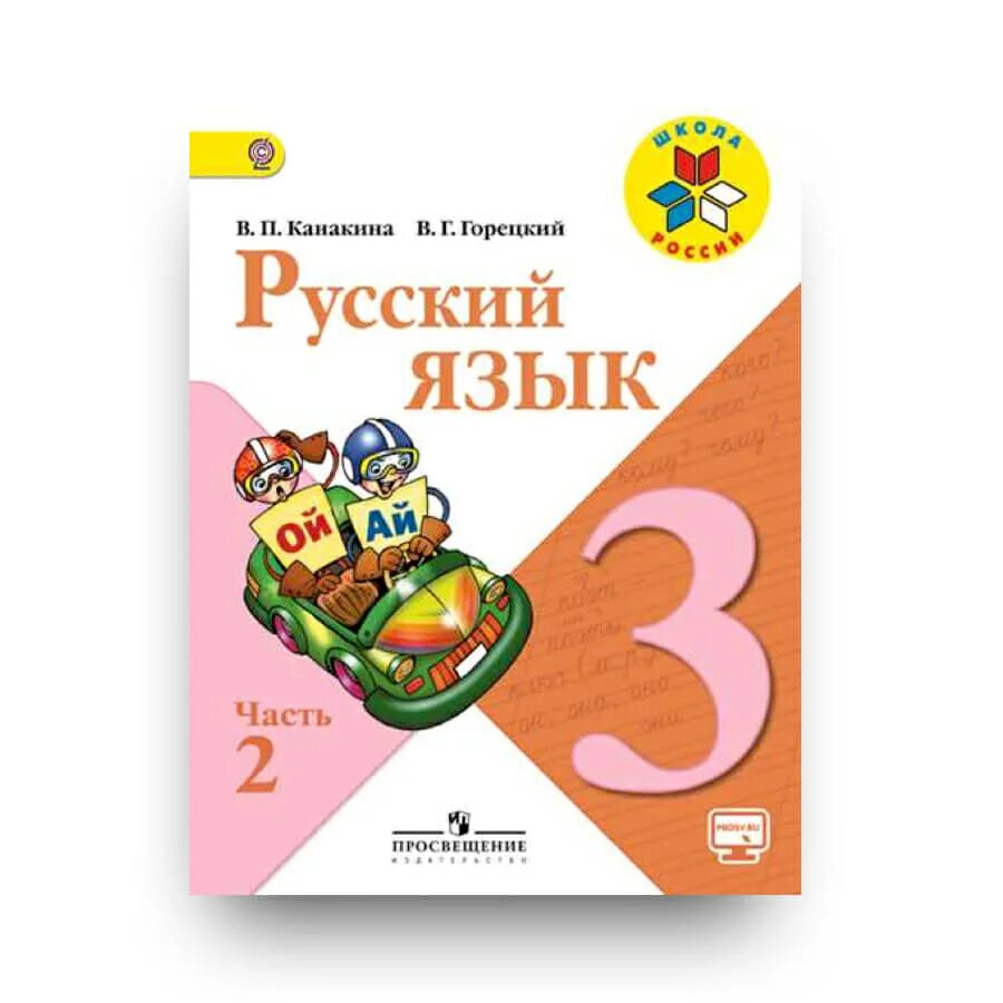 Русский язык три. Учебник русский язык 3 класс 2 часть школа России. Русский язык Канакина Горецкий учебники 3. Русский язык (в 2 частях) Автор: Канакина в.п., Горецкий в.г.. Русский язык. 3 Класс. Канакина в.п., Горецкий в.г..