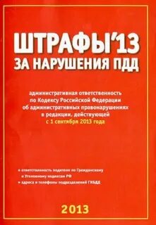 1 сентября 2013 года штрафы
